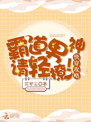 快穿攻略,霸道男神,请轻撩!