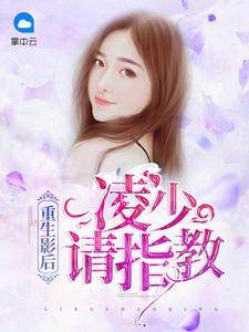 重生影后:凌少,请指教沐之瑶凌亦霆