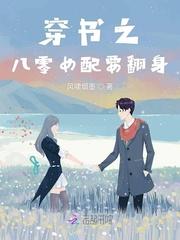 穿书之八零女配要翻身
