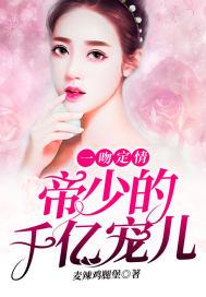 一吻定情:帝少的千亿宠儿