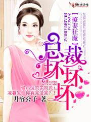 撩妻狂魔:老公,抱一抱!