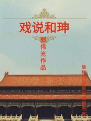 戏说和珅