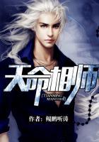 天命相师(龙出东方)