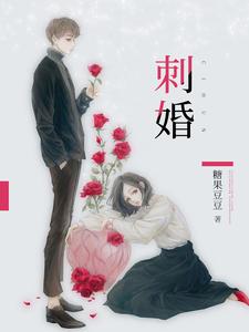 刺婚(景晓言荣皓辰)