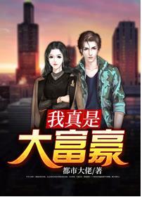 我真是大富豪(刘海杨娴)