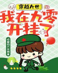 穿越九世：我在九零开挂了