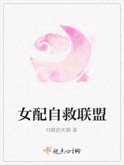女配自救联盟