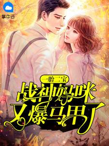 一胎二宝：战神妈咪又爆马甲了王露可