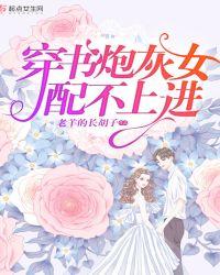 穿书炮灰女配不上进