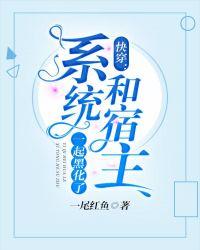 快穿：系统和宿主一起黑化了