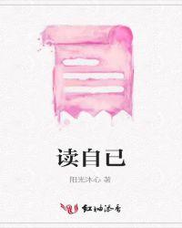读自已