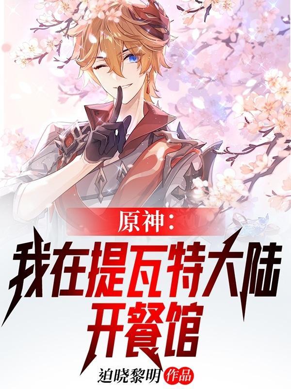 原神：我在提瓦特大陆开餐馆