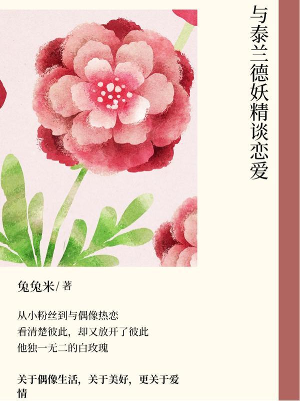 与泰兰德妖精谈恋爱