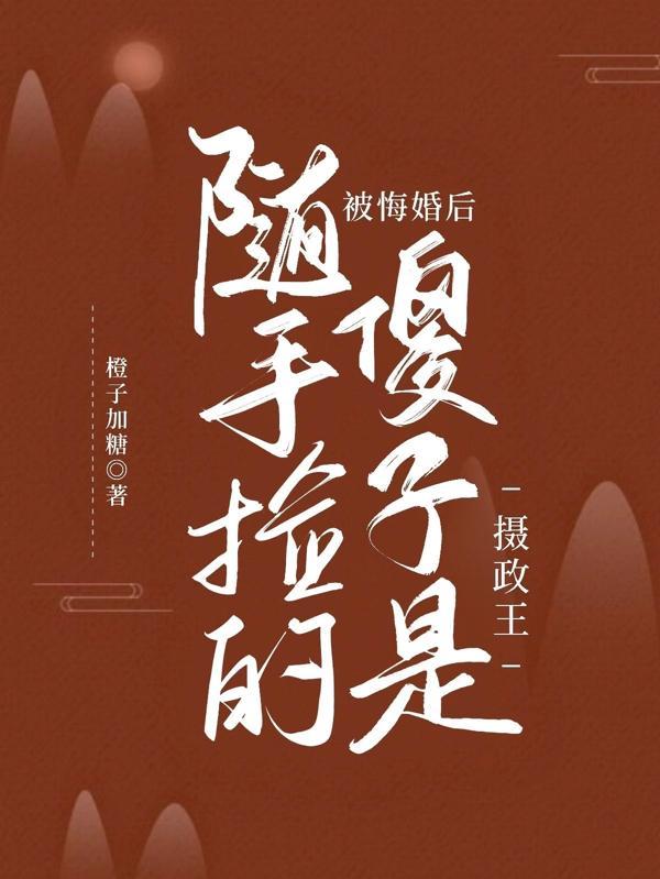 被悔婚后，随手捡的傻子是摄政王