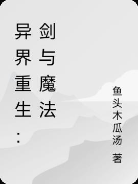 异界重生：剑与魔法