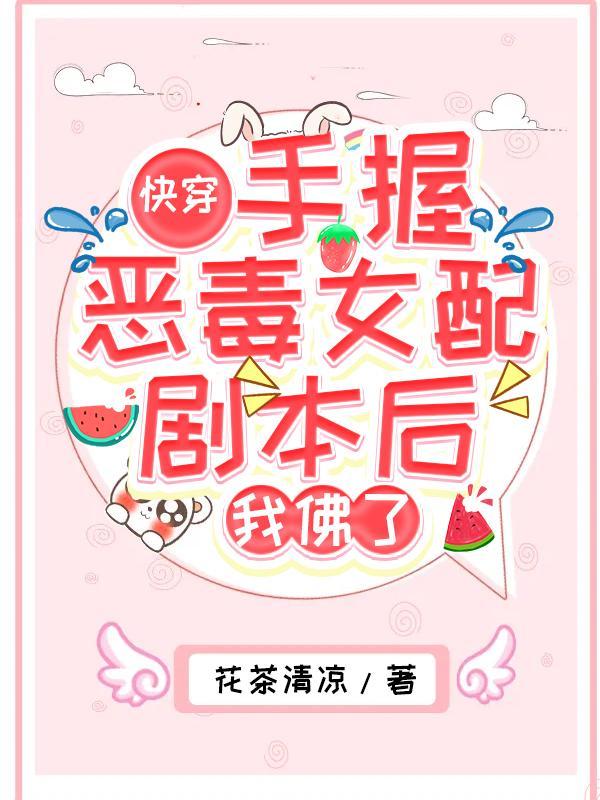 快穿：手握恶毒女配剧本后我佛了
