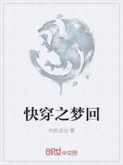 快穿之梦回