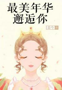最美年华邂逅你