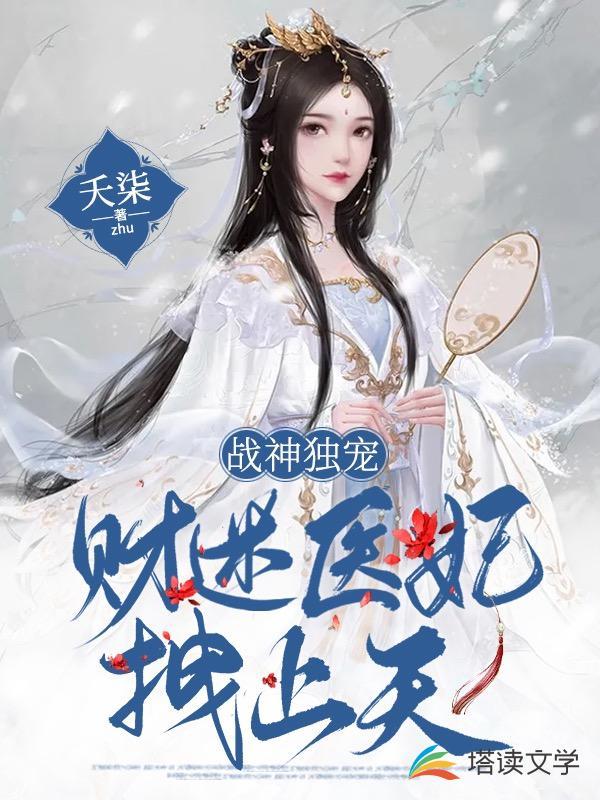 战神独宠：财迷医妃拽上天