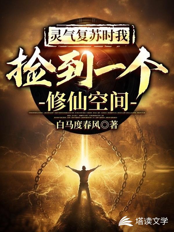 灵气复苏时我捡到一个修仙空间