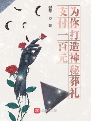 支付一百元，为你打造神秘葬礼