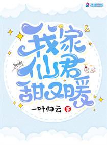 我家仙君甜又暖