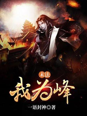 末法我为峰