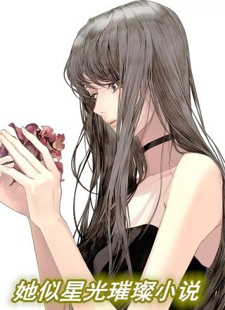 她似星光璀璨小说