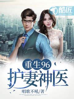 重生96：护妻神医