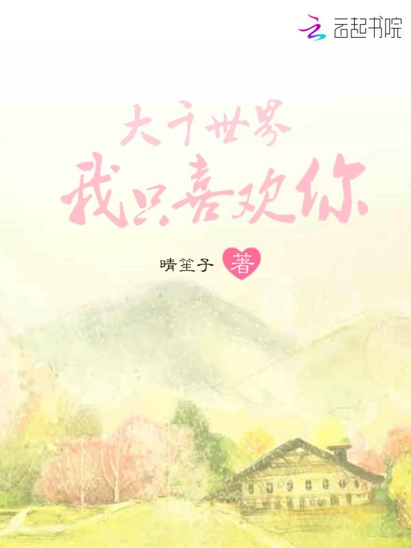大千世界，我只喜欢你