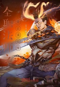 全职法师之青云诛仙传