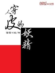 穿人皮的妖精
