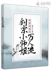 剑宗小师姐她被迫成为万人迷