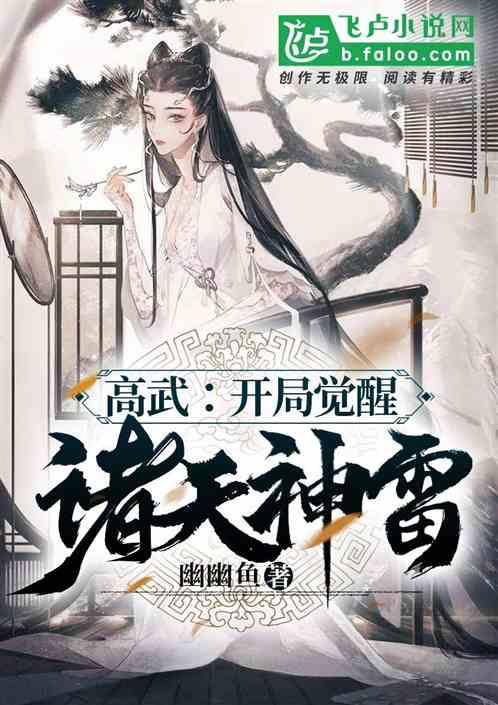 高武：开局觉醒诛天神雷