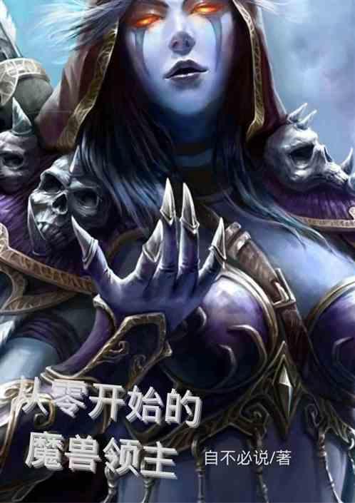 从零开始的魔兽领主