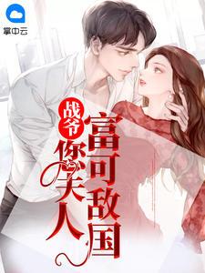 战爷，您夫人富可敌国乔舒婉战洛寒