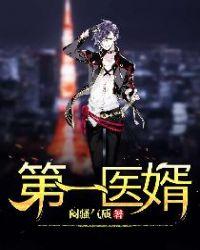 第一医婿