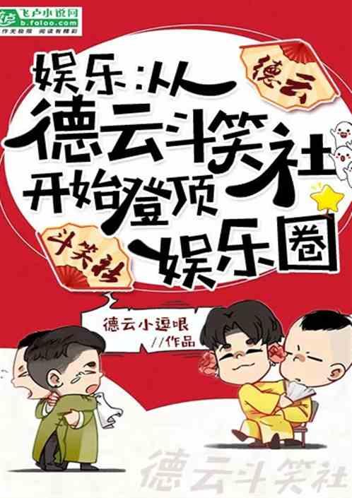 娱乐：从德云斗笑社登顶娱乐圈