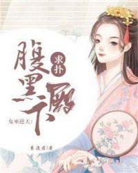 女巫逆天：腹黑殿下，求扑！