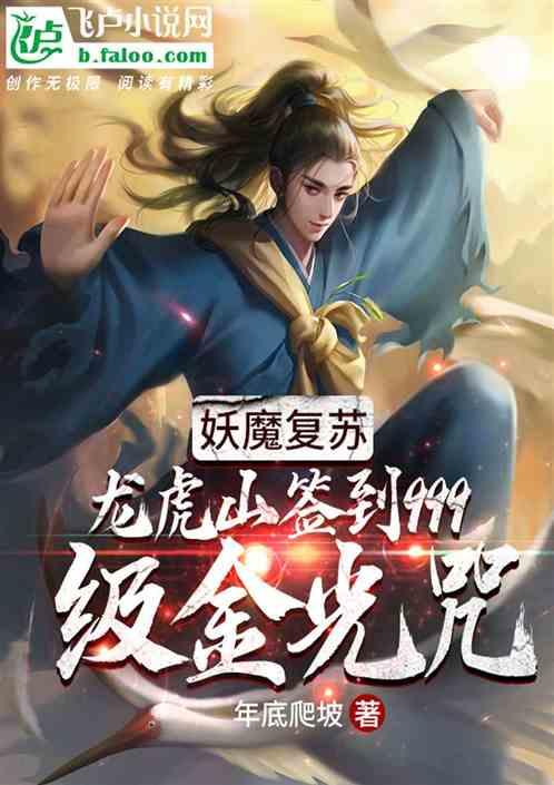 妖魔复苏：龙虎山签到999级金光咒