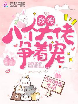 我被八个大佬争着宠