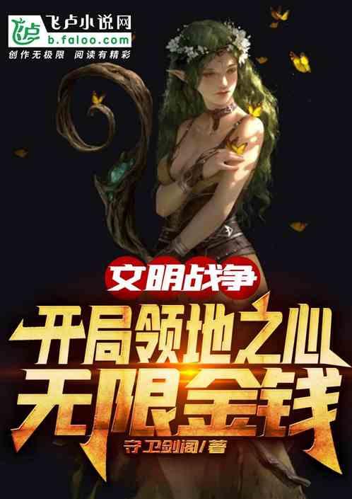 文明战争：开局领地之心无限金钱