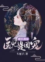 殿下您家医妃是团宠