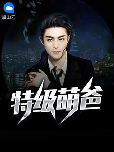 特级萌爸刘子夏李梦一