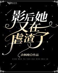 影后她又在虐渣了