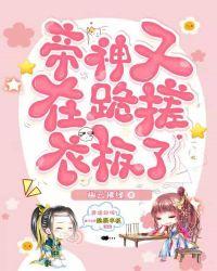 帝神又在跪搓衣板了