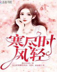 寒尽时风轻