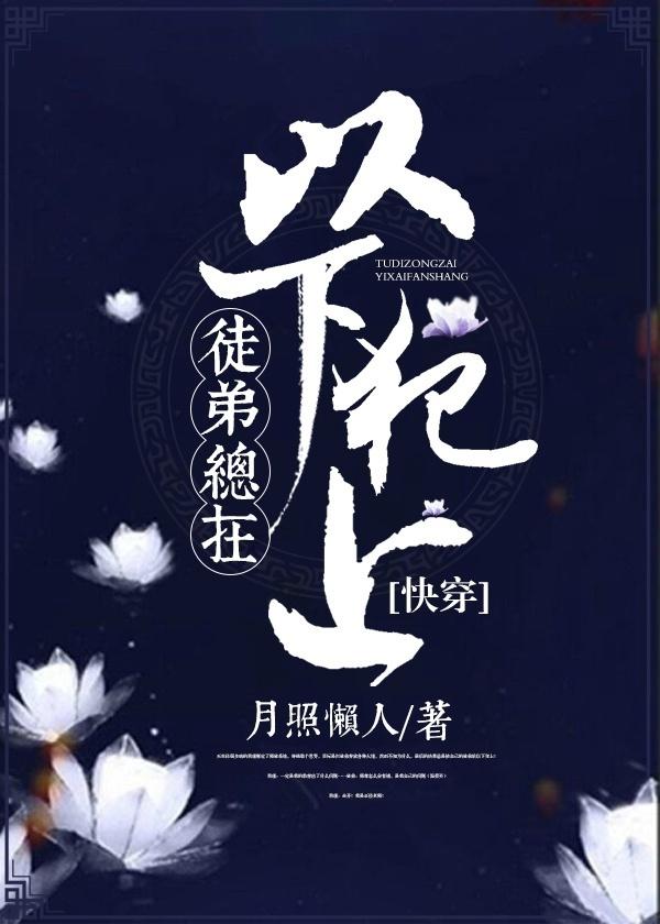 徒弟总在以下犯上[快穿]