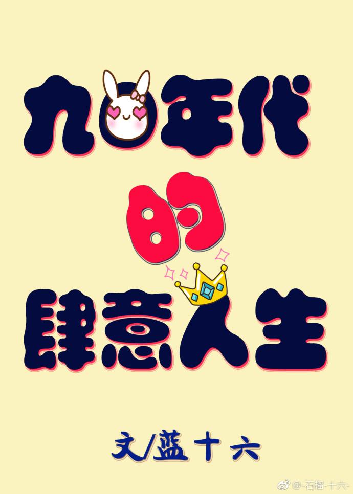 90年代的肆意人生