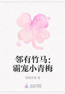 邻有竹马：霸宠小青梅